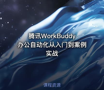 腾讯WorkBuddy办公自动化从入门到案例实战