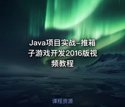 Java项目实战-推箱子游戏开发2016版视频教程