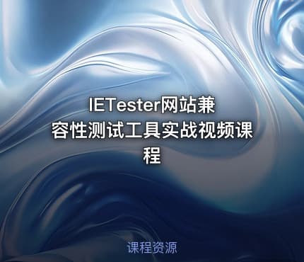 IETester网站兼容性测试工具实战视频课程