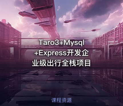 Taro3+Mysql+Express开发企业级出行全栈项目