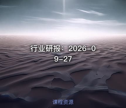 行业研报：2026-09-27
