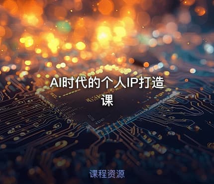 AI时代的个人IP打造课