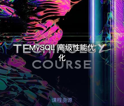 MySQL  高级性能优化
