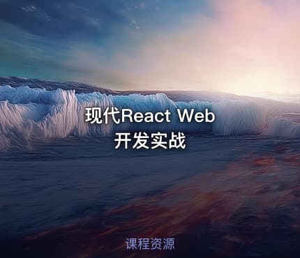 现代React Web开发实战
