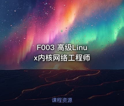 F003 高级Linux内核网络工程师