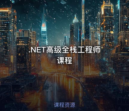 .NET高级全栈工程师课程