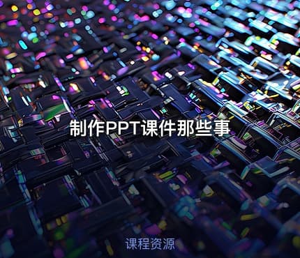 制作PPT课件那些事