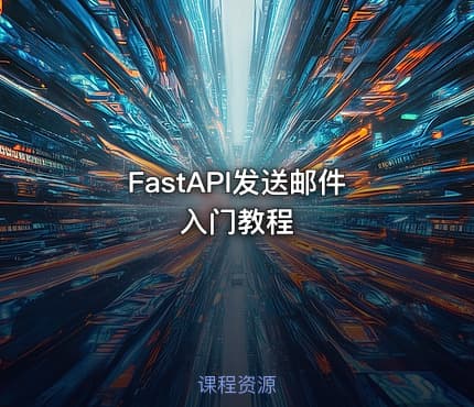 FastAPI发送邮件入门教程