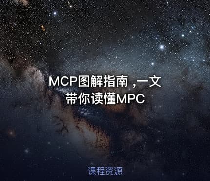 MCP图解指南 ,一文带你读懂MPC