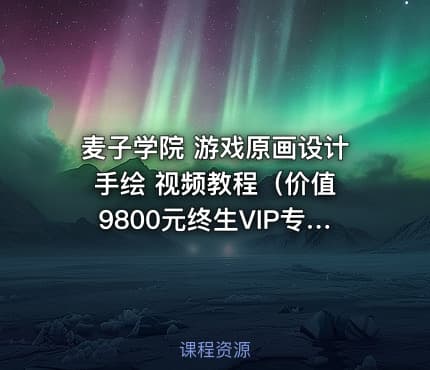 麦子学院 游戏原画设计 手绘 视频教程（终生VIP专享）