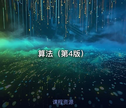 算法（第4版）
