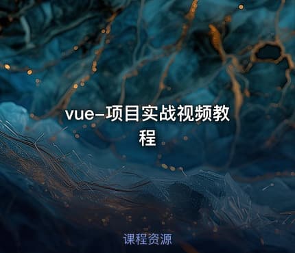 vue-项目实战视频教程
