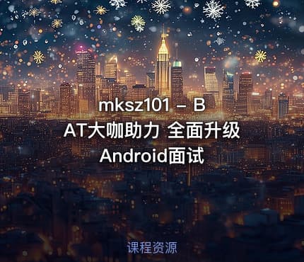 mksz101 - BAT大咖助力 全面升级Android面试