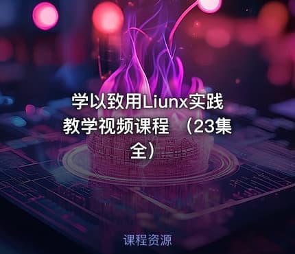 学以致用Liunx实践教学视频课程 （23集全）