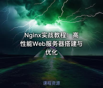 Nginx实战教程：高性能Web服务器搭建与优化