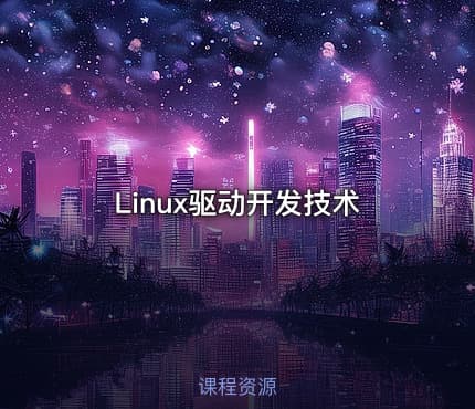 Linux驱动开发技术