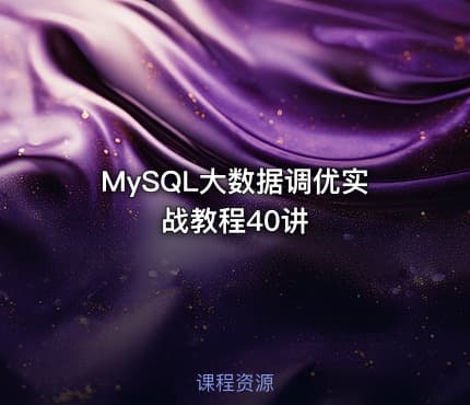 MySQL大数据调优实战教程40讲