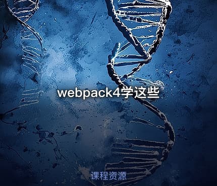 webpack4学这些