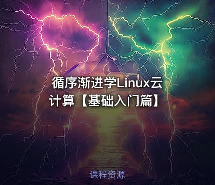 循序渐进学Linux云计算【基础入门篇】