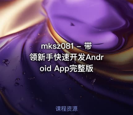 mksz081 - 带领新手快速开发Android App完整版