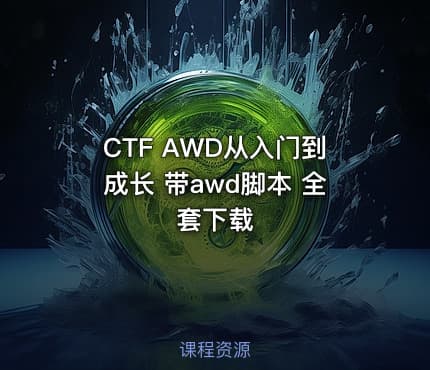 CTF AWD从入门到成长 带awd脚本 全套下载