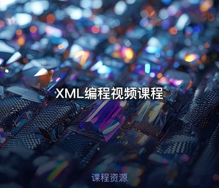 XML编程视频课程