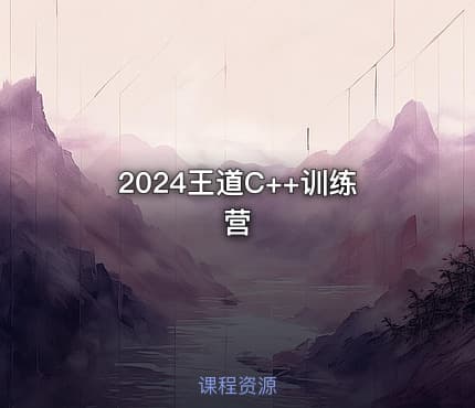 2024王道C++训练营