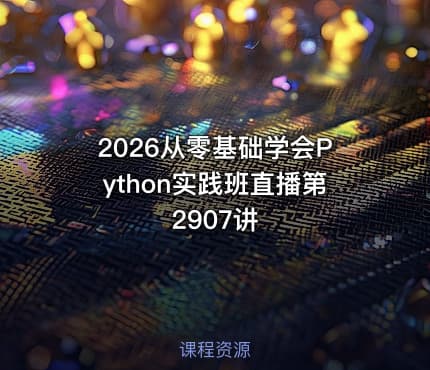 2026从零基础学会Python实践班直播第2907讲
