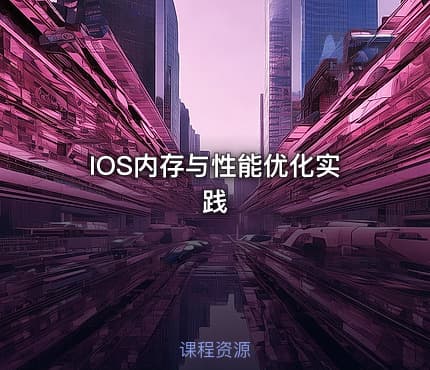 IOS内存与性能优化实践