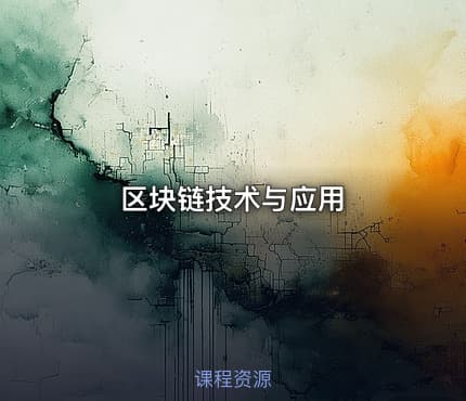 区块链技术与应用
