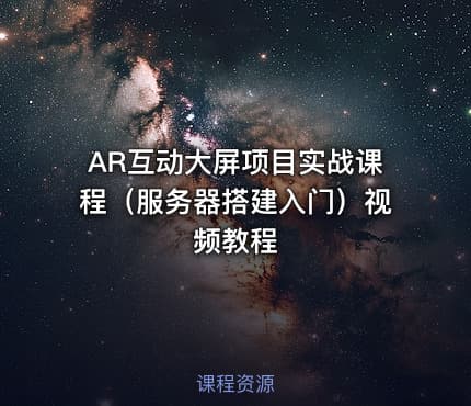 AR互动大屏项目实战课程（服务器搭建入门）视频教程