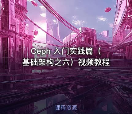 Ceph 入门实践篇（基础架构之六）视频教程