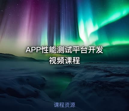 APP性能测试平台开发视频课程