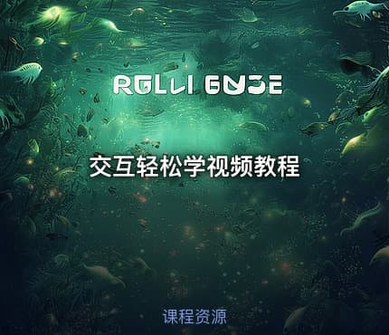 交互轻松学视频教程
