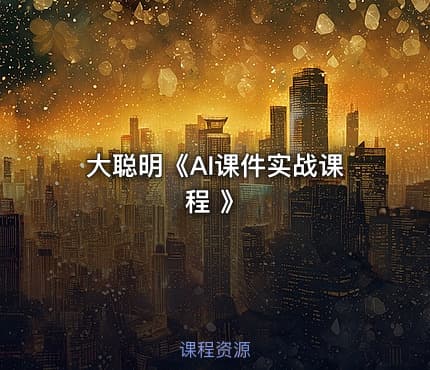 大聪明《AI课件实战课程 》