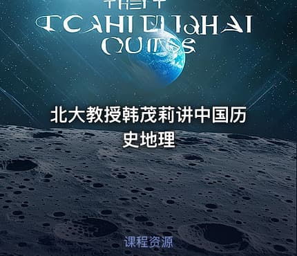 北大教授韩茂莉讲中国历史地理