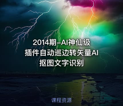 2014期-AI神仙级插件自动巡边转矢量AI抠图文字识别
