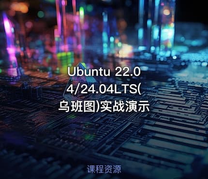 Ubuntu 22.04/24.04LTS(乌班图)实战演示