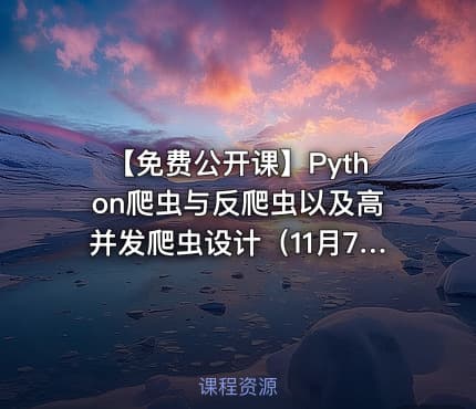 【免费公开课】Python爬虫与反爬虫以及高并发爬虫设计（11月7号QQ群192334242）