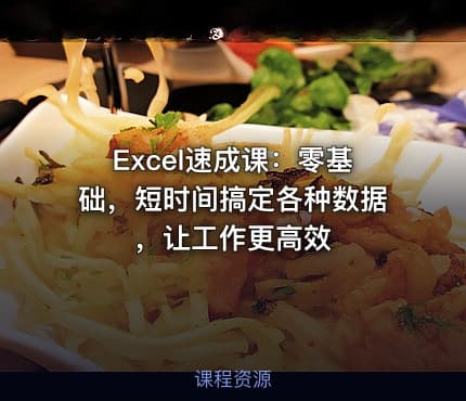 Excel速成课：零基础，短时间搞定各种数据，让工作更高效