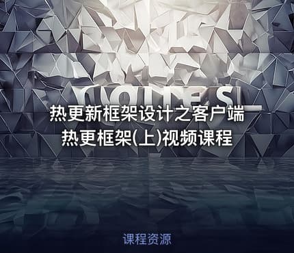 热更新框架设计之客户端热更框架(上)视频课程