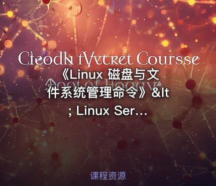 《Linux 磁盘与文件系统管理命令》< Linux Series 8.>