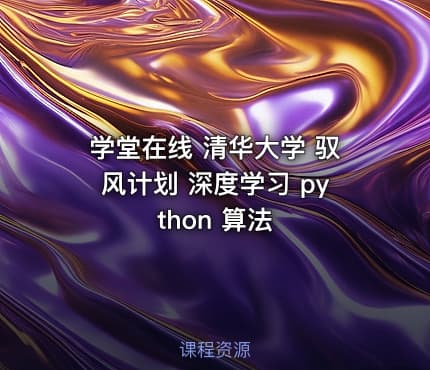 学堂在线 清华大学 驭风计划 深度学习 python 算法