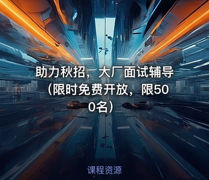 助力秋招，大厂面试辅导（限时免费开放，限500名）