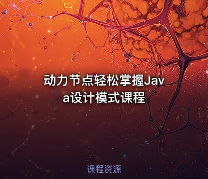 动力节点轻松掌握Java设计模式课程