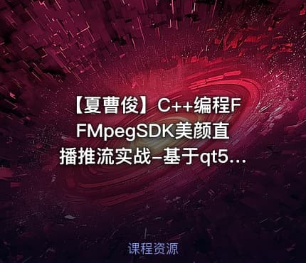 【夏曹俊】C++编程FFMpegSDK美颜直播推流实战-基于qt5，opencv视频课