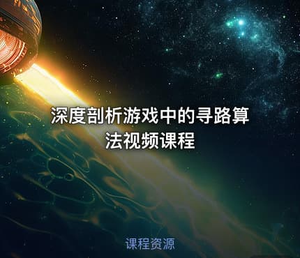深度剖析游戏中的寻路算法视频课程