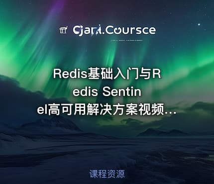 Redis基础入门与Redis Sentinel高可用解决方案视频课程