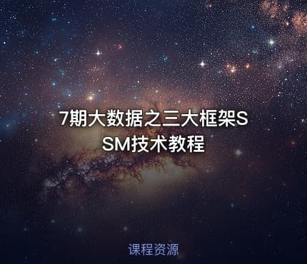 7期大数据之三大框架SSM技术教程