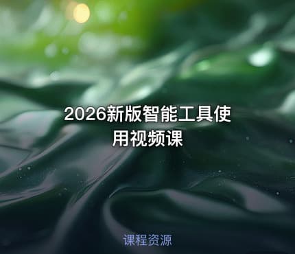 2026新版智能工具使用视频课